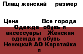 Плащ женский 48 размер › Цена ­ 2 300 - Все города Одежда, обувь и аксессуары » Женская одежда и обувь   . Ненецкий АО,Каратайка п.